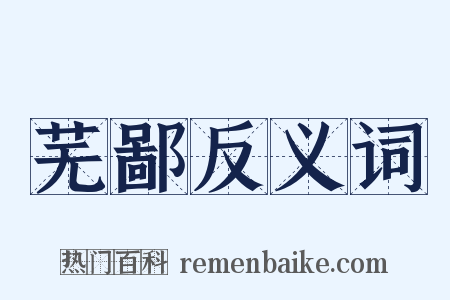 芜鄙反义词是什么意思的图片